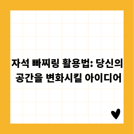 생활 속 자석 빠찌링: DIY부터 수납까지 완벽 활용 가이드