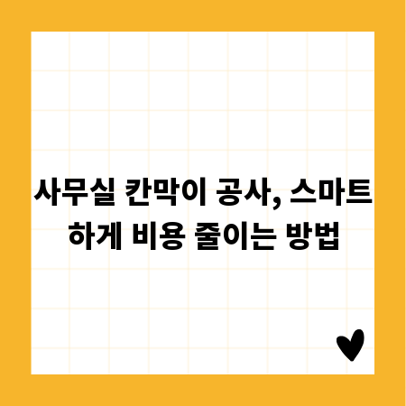 사무실 칸막이 공사, 스마트하게 비용 줄이는 방법