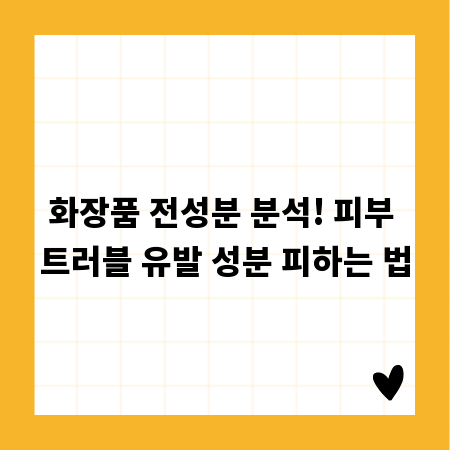 화장품 전성분 분석! 피부 트러블 유발 성분 피하는 법