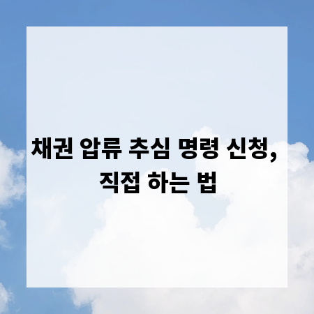 채권 압류 추심 명령 신청, 직접 하는 법
