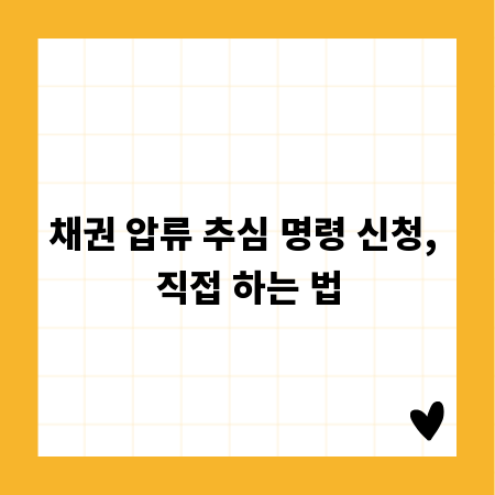 채권 압류 추심 명령 신청, 직접 하는 법