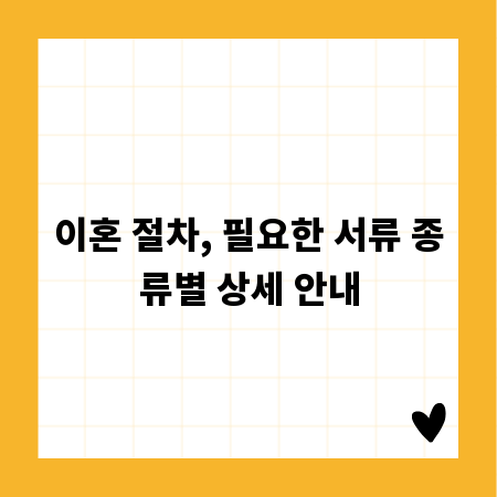 이혼 절차, 필요한 서류 종류별 상세 안내