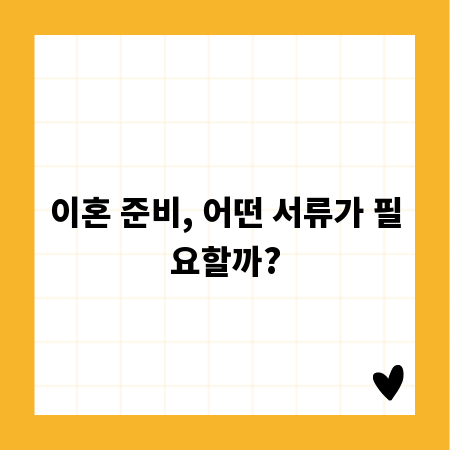 이혼 준비, 어떤 서류가 필요할까?