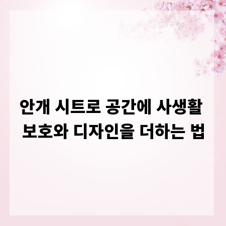 안개 시트로 공간에 사생활 보호와 디자인을 더하는 법
