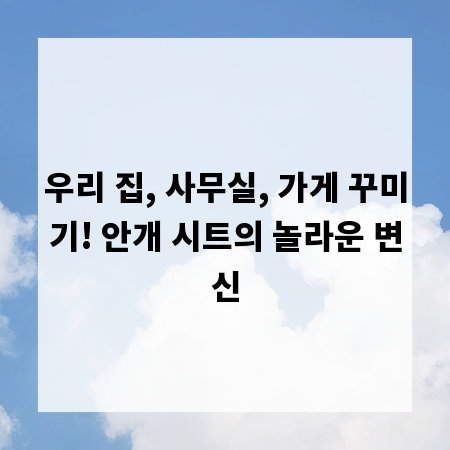 우리 집, 사무실, 가게 꾸미기! 안개 시트의 놀라운 변신