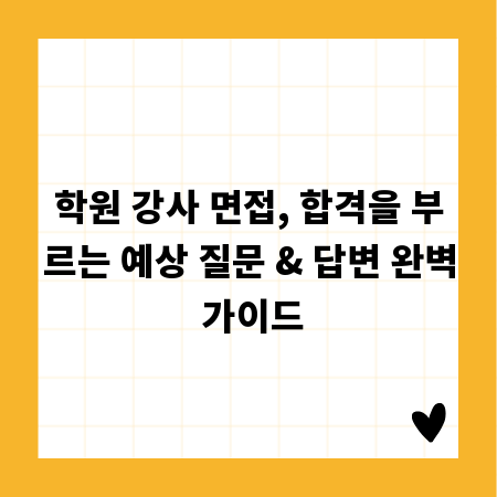 학원 강사 면접, 합격을 부르는 예상 질문 & 답변 완벽 가이드