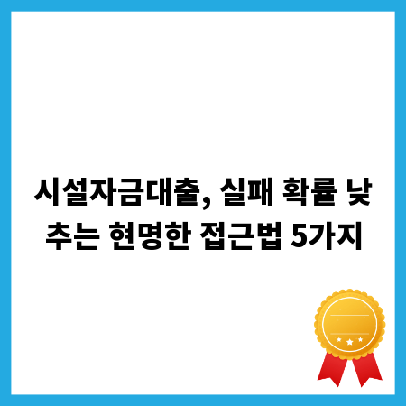 시설자금대출, 실패 확률 낮추는 현명한 접근법 5가지