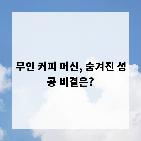 무인 커피 머신, 숨겨진 성공 비결은?