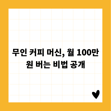 무인 커피 머신, 월 100만원 버는 비법 공개