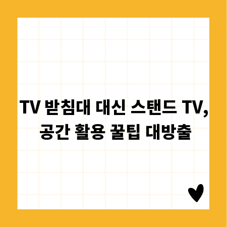 TV 받침대 대신 스탠드 TV, 공간 활용 꿀팁 대방출
