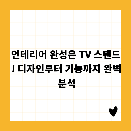 인테리어 완성은 TV 스탠드! 디자인부터 기능까지 완벽 분석