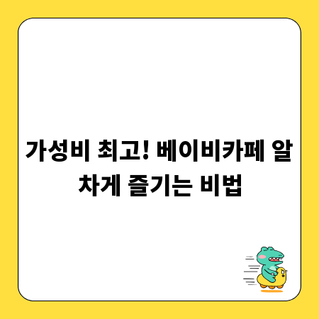 가성비 최고! 베이비카페 알차게 즐기는 비법