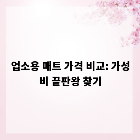 업소용 매트 가격 비교: 가성비 끝판왕 찾기