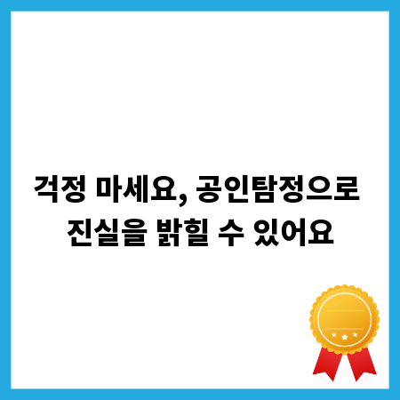 걱정 마세요, 공인탐정으로 진실을 밝힐 수 있어요