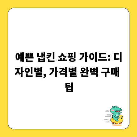예쁜 냅킨 쇼핑 가이드: 디자인별, 가격별 완벽 구매 팁