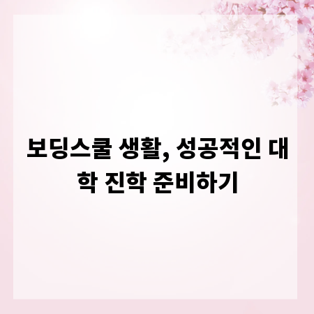 보딩스쿨 생활, 성공적인 대학 진학 준비하기