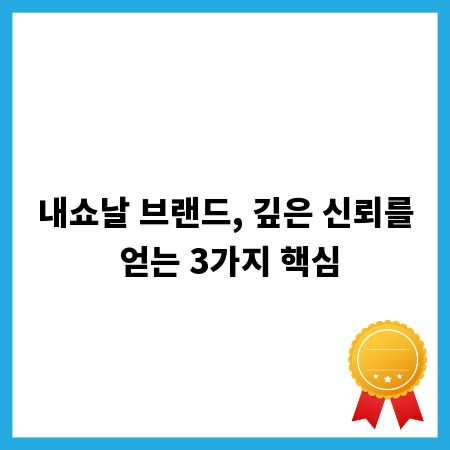 내쇼날 브랜드, 깊은 신뢰를 얻는 3가지 핵심