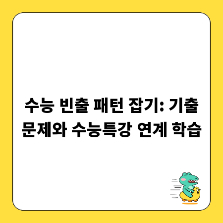 수능 빈출 패턴 잡기: 기출문제와 수능특강 연계 학습