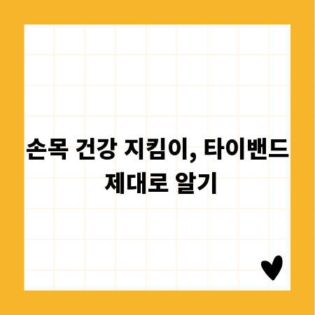 손목 건강 지킴이, 타이밴드 제대로 알기