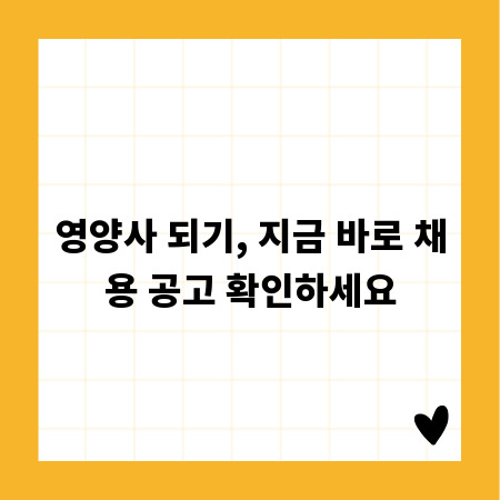 영양사 되기, 지금 바로 채용 공고 확인하세요