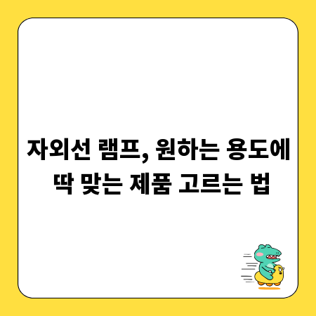 자외선 램프, 원하는 용도에 딱 맞는 제품 고르는 법