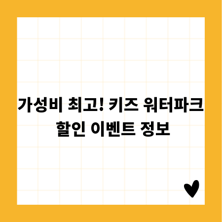 가성비 최고! 키즈 워터파크 할인 이벤트 정보