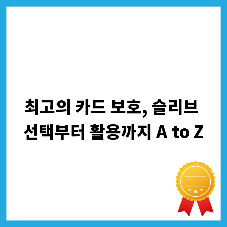 최고의 카드 보호, 슬리브 선택부터 활용까지 A to Z