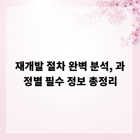 재개발 절차 완벽 분석, 과정별 필수 정보 총정리