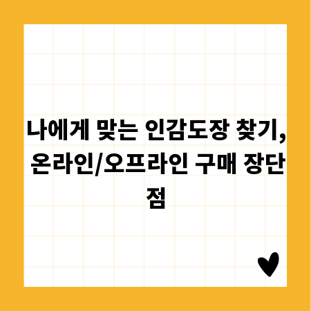 나에게 맞는 인감도장 찾기, 온라인/오프라인 구매 장단점