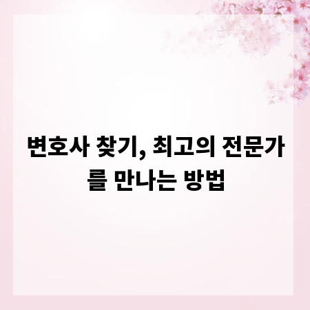 변호사 찾기, 최고의 전문가를 만나는 방법