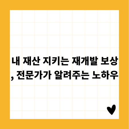 내 재산 지키는 재개발 보상, 전문가가 알려주는 노하우