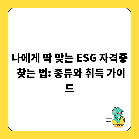 나에게 딱 맞는 ESG 자격증 찾는 법: 종류와 취득 가이드