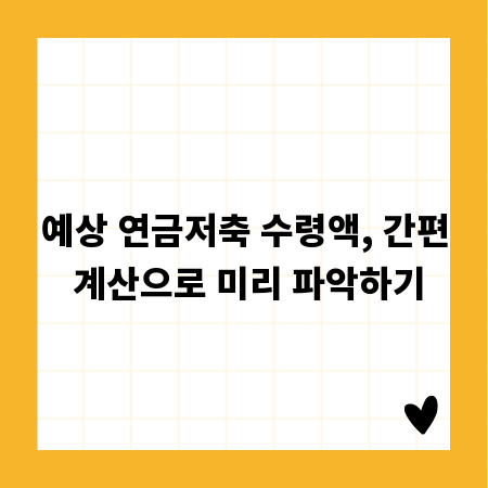 예상 연금저축 수령액, 간편 계산으로 미리 파악하기