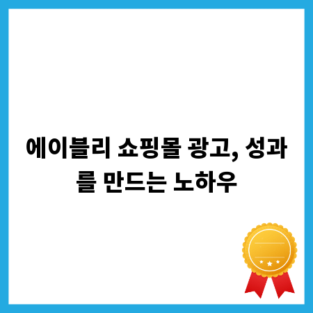 에이블리 쇼핑몰 광고, 성과를 만드는 노하우