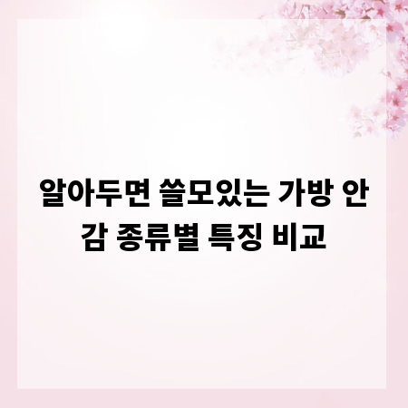 알아두면 쓸모있는 가방 안감 종류별 특징 비교