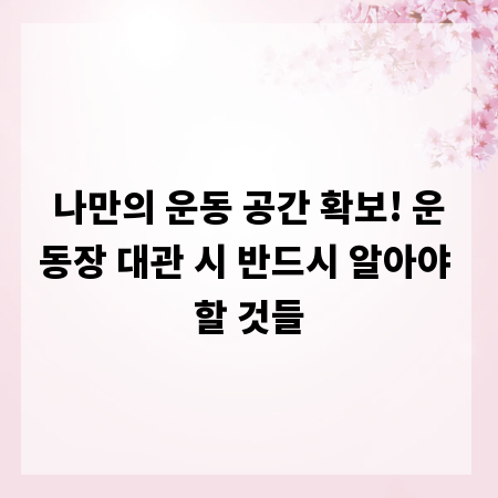 나만의 운동 공간 확보! 운동장 대관 시 반드시 알아야 할 것들