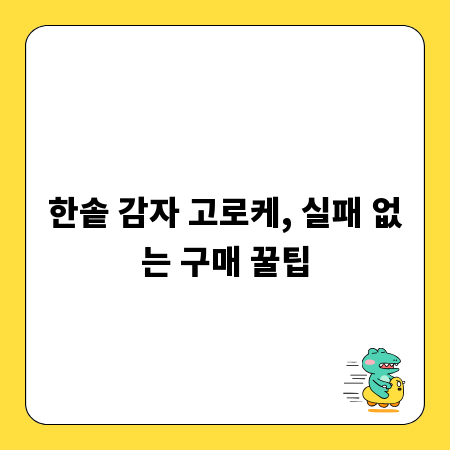 한솥 감자 고로케, 실패 없는 구매 꿀팁