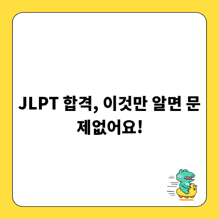 JLPT 합격, 이것만 알면 문제없어요!