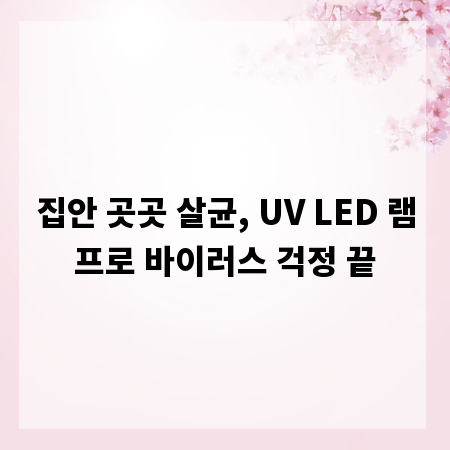 집안 곳곳 살균, UV LED 램프로 바이러스 걱정 끝