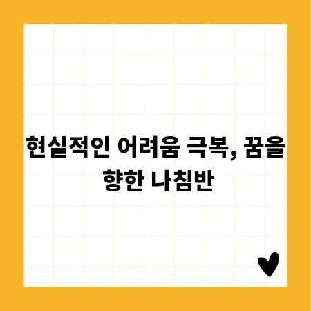 현실적인 어려움 극복, 꿈을 향한 나침반