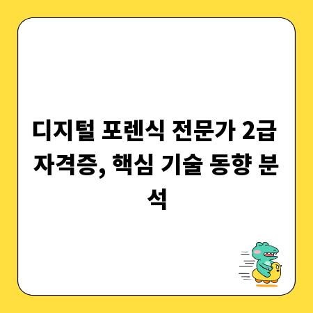 디지털 포렌식 전문가 2급 자격증, 핵심 기술 동향 분석