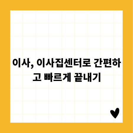 이사 걱정 끝! 이사집센터로 스마트하게 이사하세요