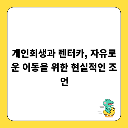 개인회생과 렌터카, 자유로운 이동을 위한 현실적인 조언