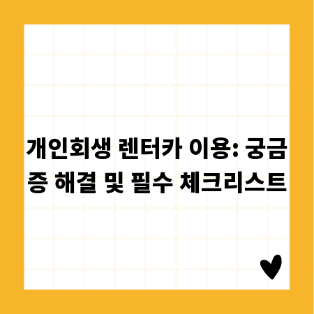 개인회생 렌터카 이용: 궁금증 해결 및 필수 체크리스트