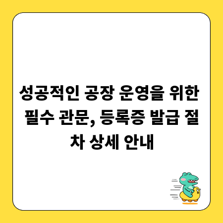 성공적인 공장 운영을 위한 필수 관문, 등록증 발급 절차 상세 안내