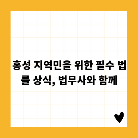 법률 상식 헷갈릴 때, 홍성 법무사 정보 총정리