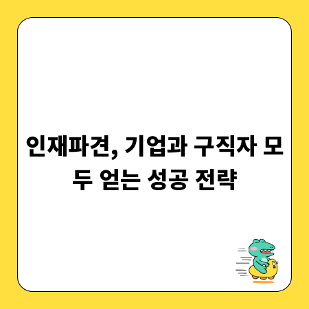 인재파견, 기업과 구직자 모두 얻는 성공 전략