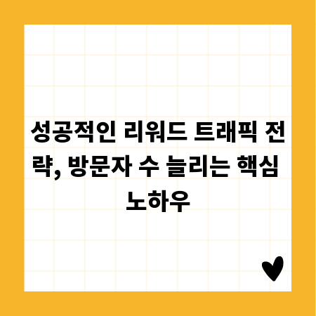 성공적인 리워드 트래픽 전략, 방문자 수 늘리는 핵심 노하우