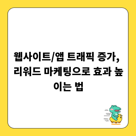 웹사이트/앱 트래픽 증가, 리워드 마케팅으로 효과 높이는 법