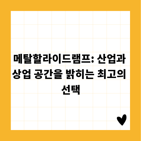 메탈할라이드램프: 산업과 상업 공간을 밝히는 최고의 선택